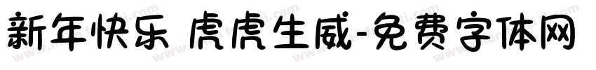 新年快乐 虎虎生威字体转换